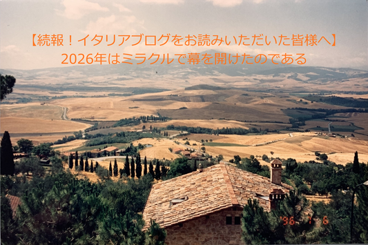 【続報！イタリアブログをお読みいただいた皆様へ】2026年はミラクルで幕を開けたのである