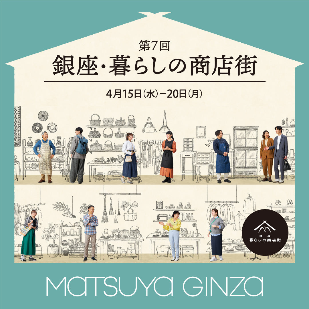松屋銀座8F『第7回　銀座・暮らしの商店街』に出店します！